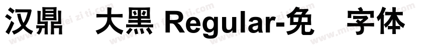 汉鼎简大黑 Regular字体转换